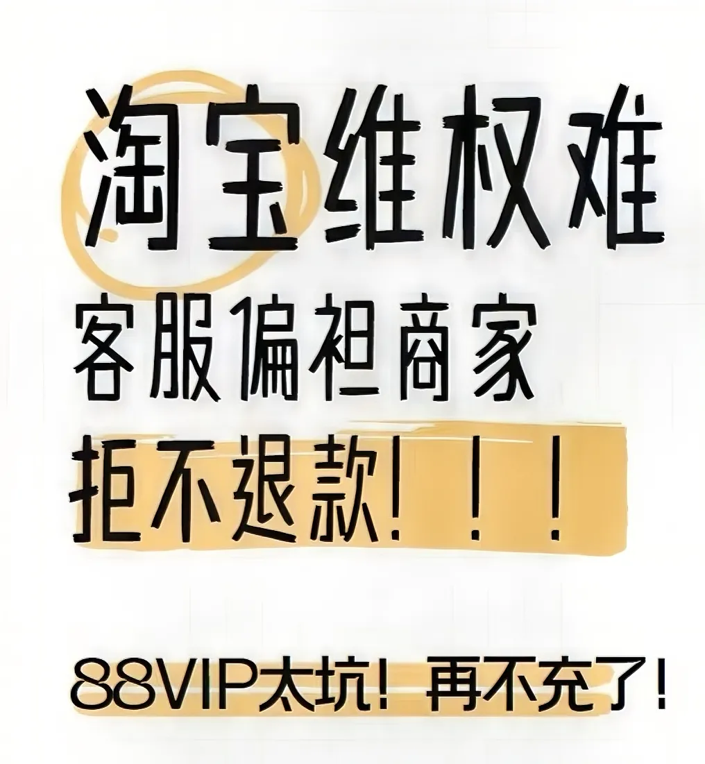 淘宝购物引发的身心疲惫与消费者权益保护的思考