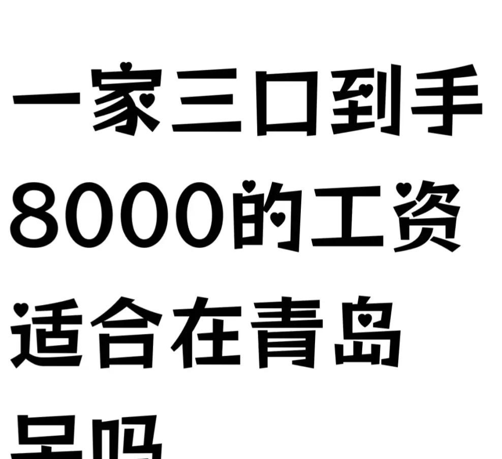 8000元月薪在青岛生活的真实挑战与节俭之道