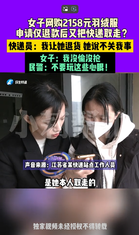 江苏女子网购2158元羽绒服仅退款，快递员无奈报警揭露“白嫖”骗局