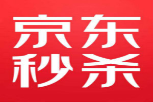 京东秒杀抢购技巧及卖家参与秒杀活动的详细步骤