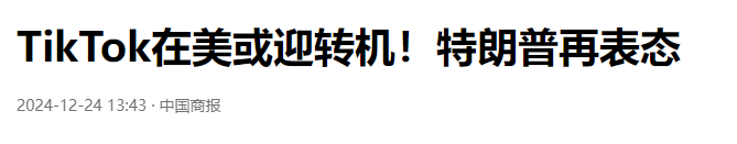 特朗普对TikTok态度反复，年轻人新媒体影响力显著，未来或再变脸。