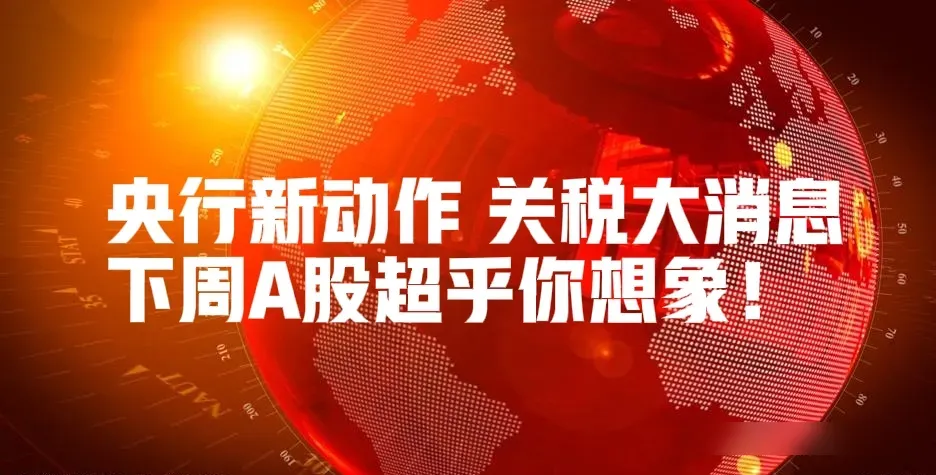 央行8000亿流动资金投放与跨境电商免税政策的市场影响分析