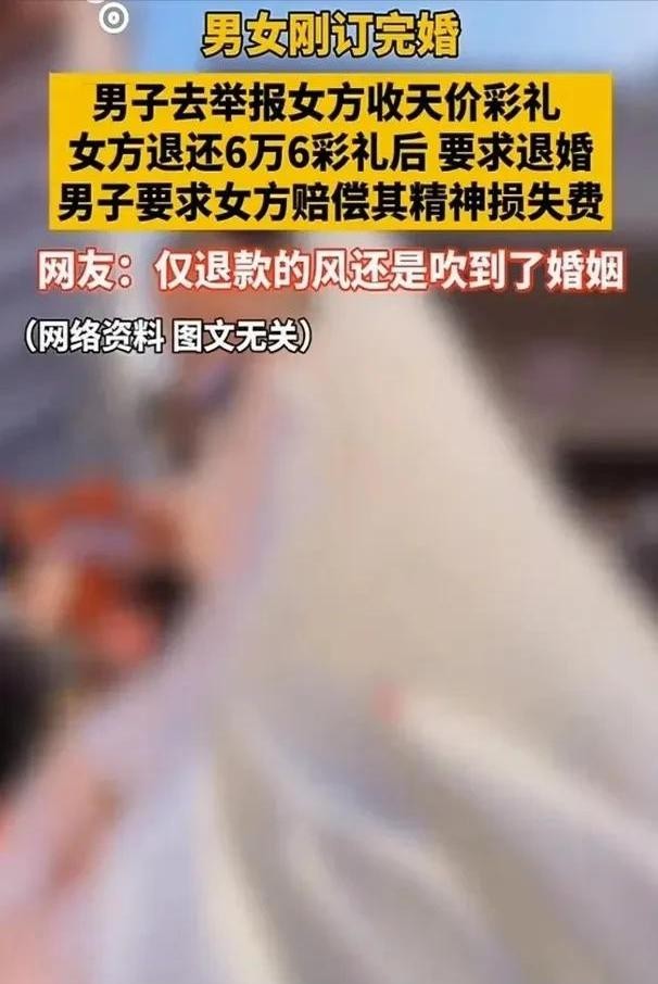 女子订婚后遭男友举报高彩礼，法律支持婚姻自由与彩礼返还权利