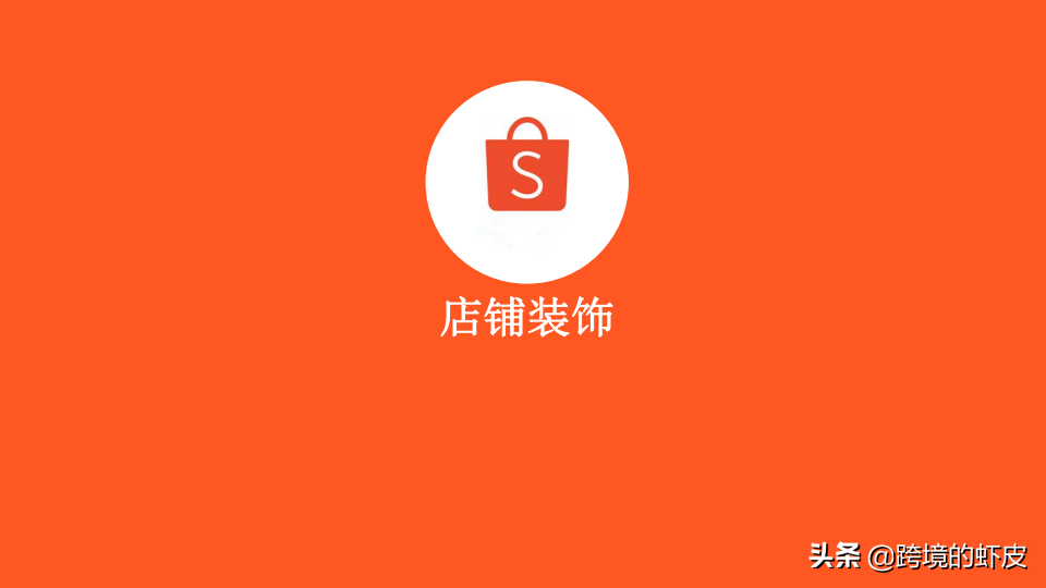 提升Shopee店铺运营的关键策略与实用技巧