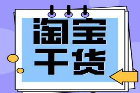 淘宝开店年龄限制是多少？不符合条件如何应对？