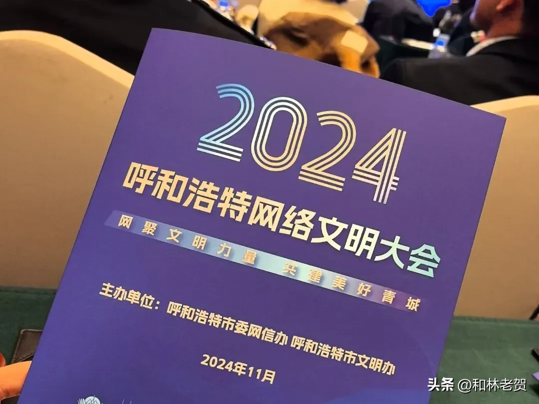 网聚文明力量，共建美好青城：呼和浩特网络文明大会的思考与建议