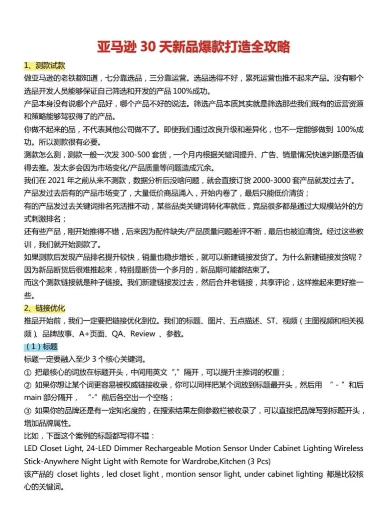 亚马逊爆款打造秘籍：新手逆袭的四周实战攻略与成功经验分享