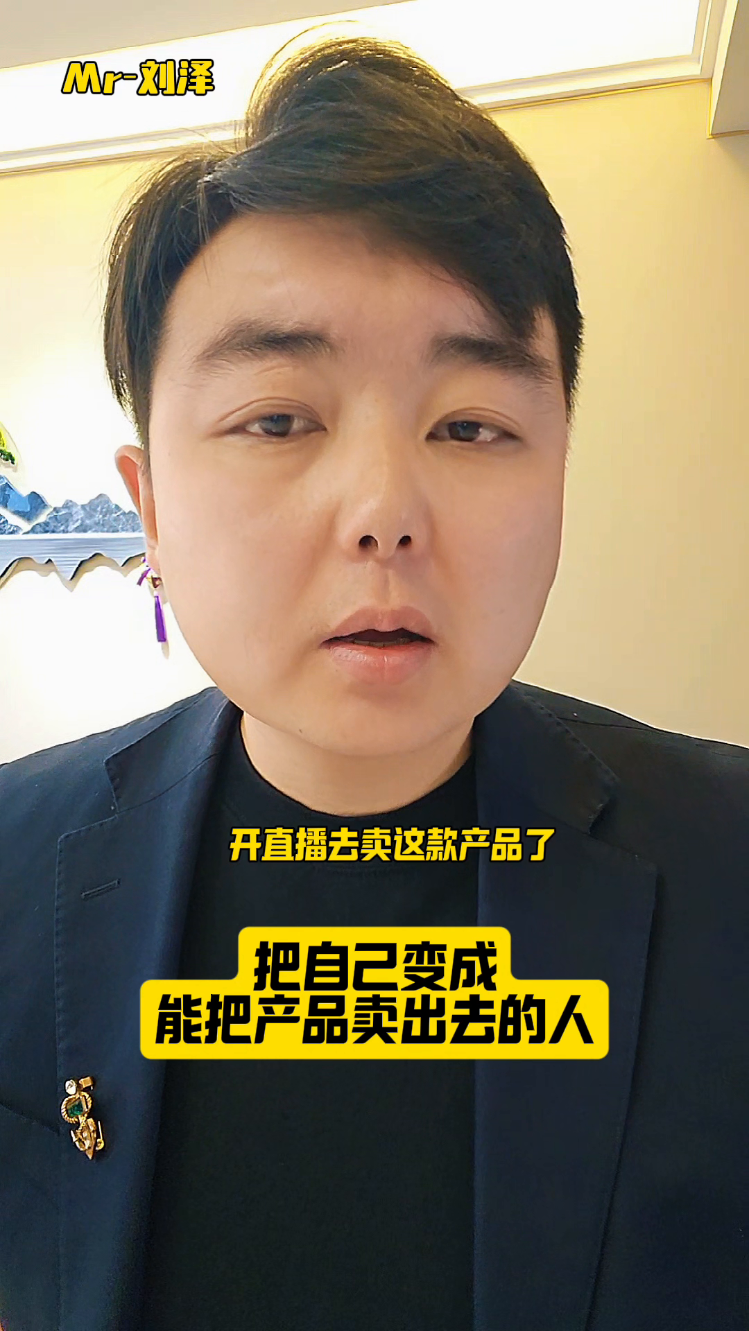 把自己打造成直播带货的励志达人，成功销售减肥产品的秘诀