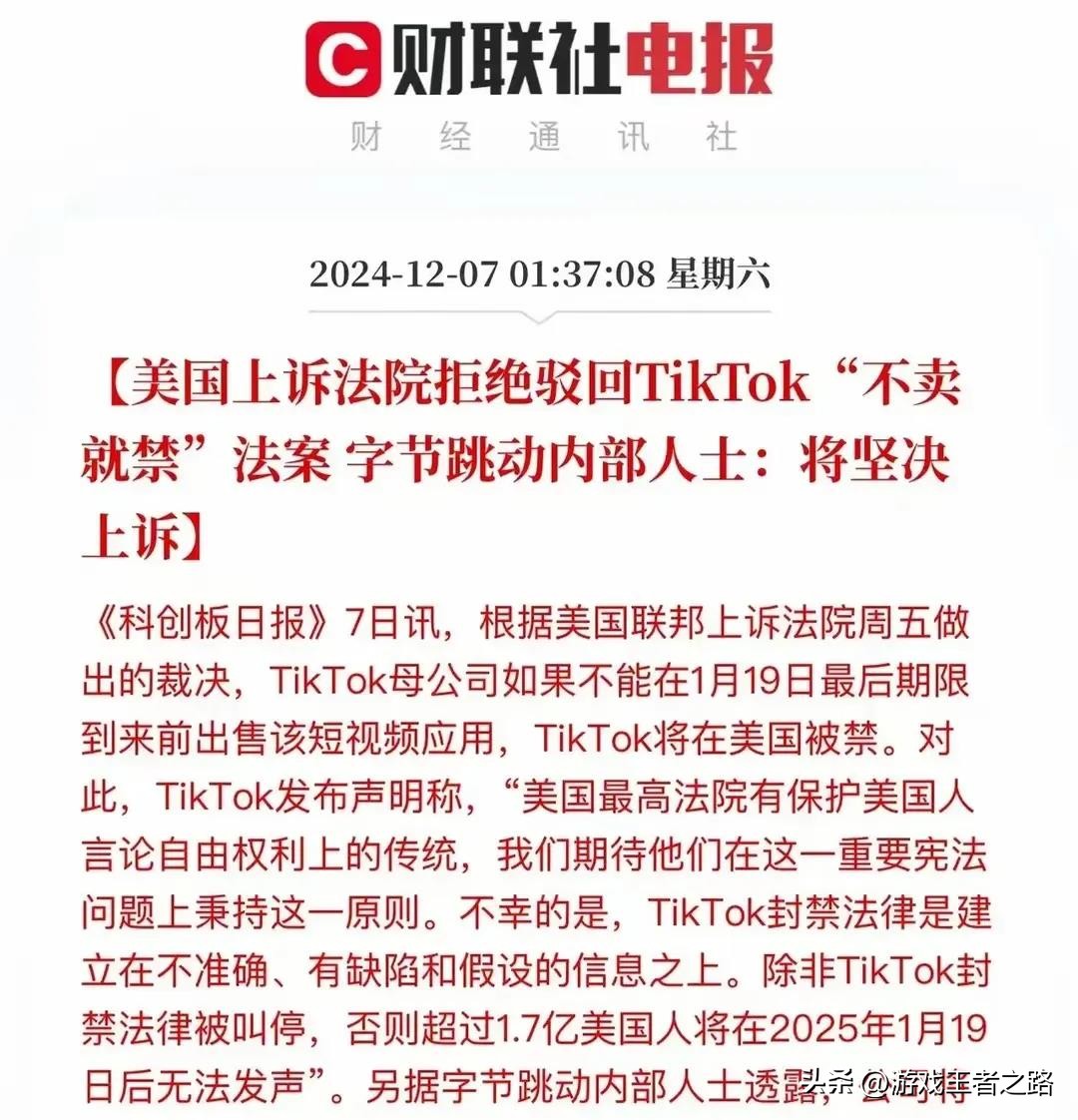 美国法院逼迫TikTok二选一，2025年面临全面禁令，生死存亡之战！