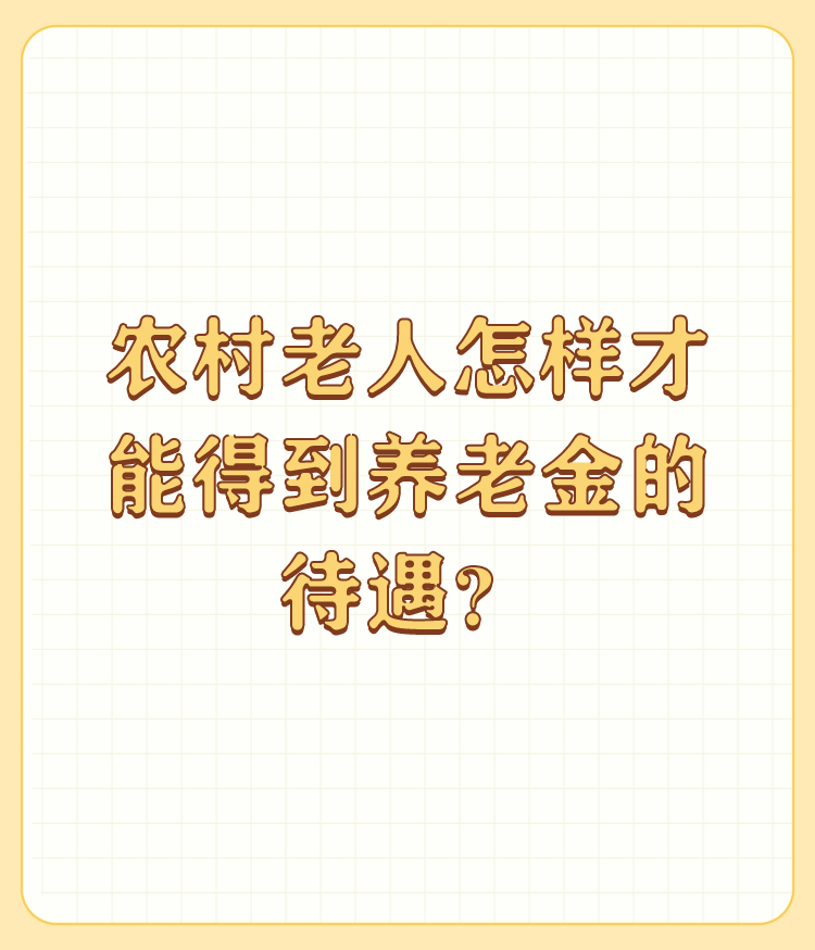 农村老人养老金待遇提升的多元化解决方案与政策探讨