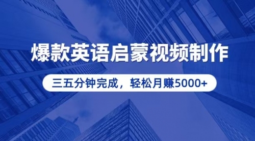 零基础小白也能轻松上手，5分钟制作爆款英语启蒙视频，月入5000+