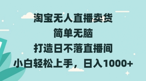 淘宝无人直播卖货 简单无脑 打造日不落直播间