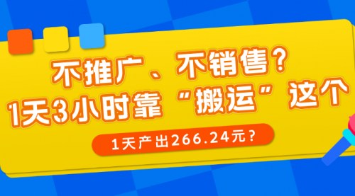 不推广、不销售？1天3小时靠“搬运”这个，1天产出266.24元？