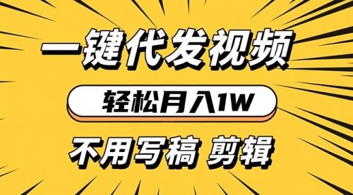 轻松月入1W 不用写稿剪辑 一键视频代发 新手小白也能轻松操作