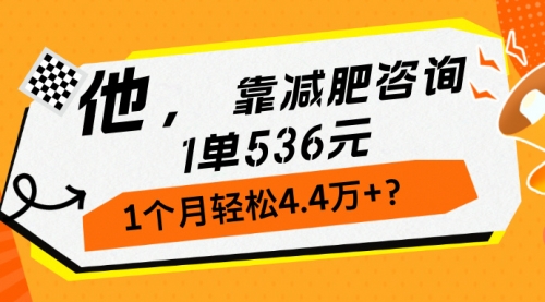 他，靠减肥咨询，1单536元，1个月轻松4.4万+？