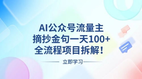 AI公众号流量主，摘抄金句一天100+，全流程项目拆解！