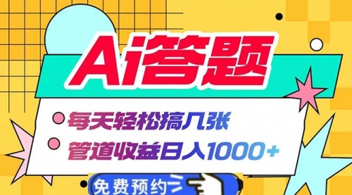 Ai答题全自动运行 每天轻松搞几张 管道收益日入1000+