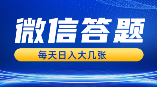 微信答题搜一搜，利用AI生成粘贴上传，日入几张