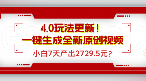 4.0玩法更新！一键生成全新原创视频，小白7天产出2729.5元？