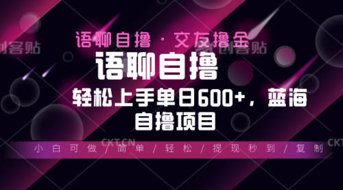 最新语聊自撸10秒0.5元，小白轻松上手单日600+