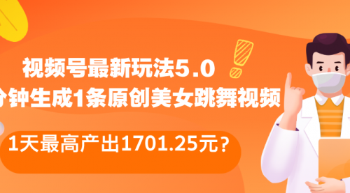 ​视频号最新玩法5.0，10分钟生成1条原创美女跳舞视频，1天最高产出1701.25元？