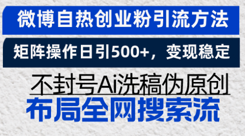 微博自热创业粉引流方法，矩阵操作日引500+