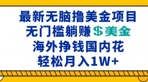 最新海外无脑撸美金项目，无门槛躺赚美金，海外挣钱国内花