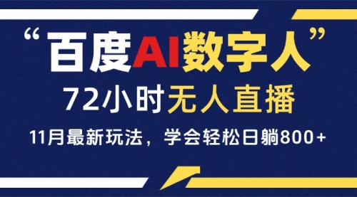 百度AI数字人直播，24小时无人值守，小白易上手