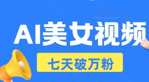 AI美女视频玩法，短视频七天快速起号，日收入500+