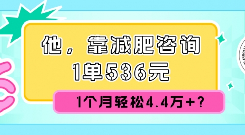 他，靠减肥咨询，1单536元，1个月轻松4.4万+？