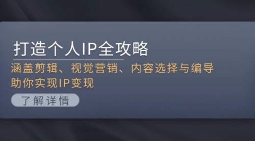 打造个人IP全攻略：涵盖剪辑、视觉营销、内容选择与编导，助你实现IP变现