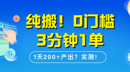 纯搬！0门槛3分钟1单，1天200+产出？实测！