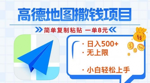 高德地图2分钟复制粘贴，轻松赚8元！日入500+