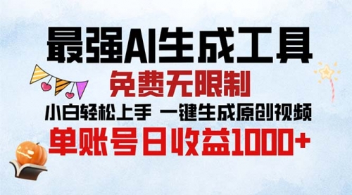 最强AI生成工具 免费无限制 小白轻松上手一键生成原创视频