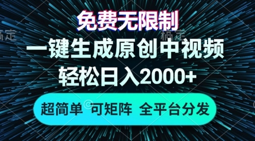 免费无限制，AI一键生成原创中视频，轻松日入2000+