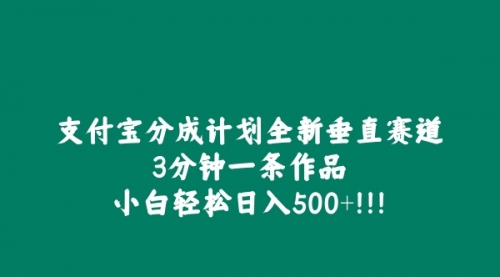 支付宝分成计划全新垂直赛道，3分钟一条作品，小白轻松日入500+