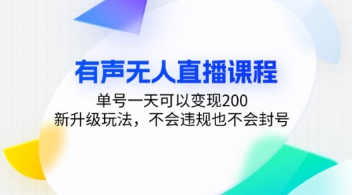 有声无人直播课程，单号一天可以变现200，新升级玩法