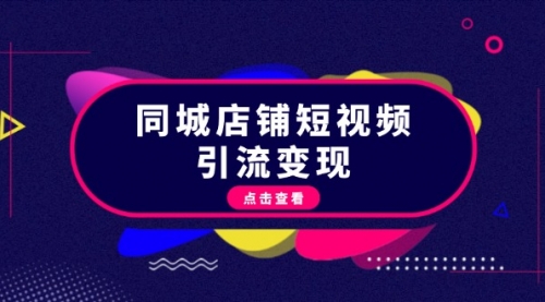 同城店铺短视频引流变现：掌握抖音平台规则，打造爆款内容，实现流量变现