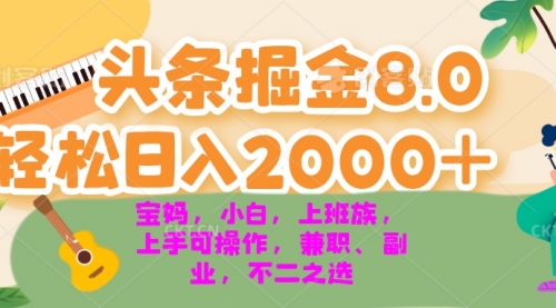 今日头条掘金8.0最新玩法 轻松日入2000+ 小白