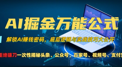 AI掘金万能公式！一个技术玩转头条、公众号流量主、视频号分成计划