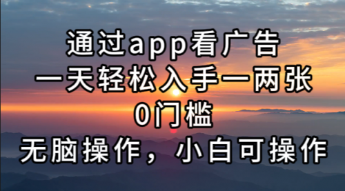 通过app看广告，一天轻松入手一两张0门槛，无脑操作