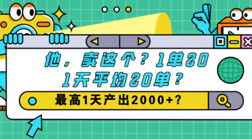 他，卖这个？1单20,1天平均20单？最高1天产出2000+？