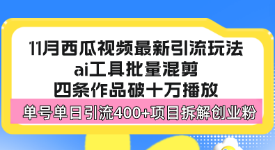 西瓜视频最新玩法，全新蓝海赛道，简单好上手