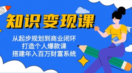 普通人的知识变现课：从起步规划到商业闭环 打造个人爆款课