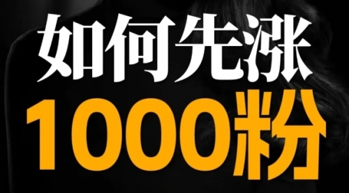 3种方法，快速上1000粉