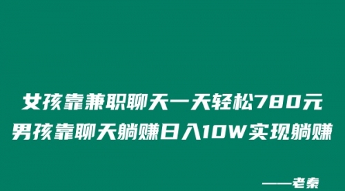 女孩靠兼职聊天一天轻松780元,男孩靠聊天躺赚日入10W实现躺赚