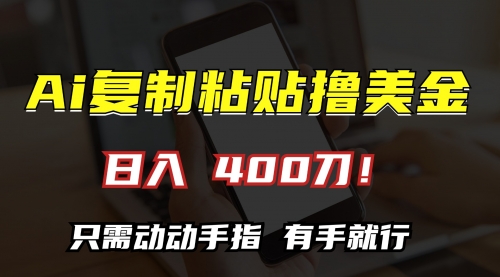 AI复制粘贴撸美金，日入400刀！只需动动手指