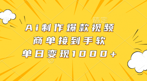 Ai制作爆款视频，商单接到手软，单日变现1000+