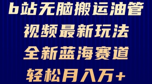 B站无脑搬运油管视频最新玩法，轻松月入过万，小白轻松上手