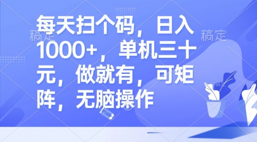 每天扫个码，日入1000+，单机三十元，做就有